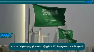 تجديد إقامة السعودية 2025 إلكترونيًا.. خدمة فورية بخطوات سهلة